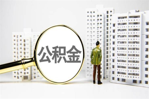 惠州离职后能立刻取公积金吗（离职可以立马提取公积金吗）