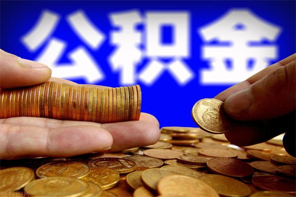 惠州名下有房如何提取公积金（名下有房提取公积金的流程）