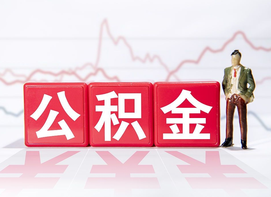 惠州跨省换工作了公积金怎么办（跨省换工作公积金取还是不取好）