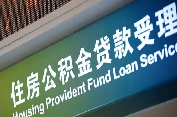 惠州公积金几天可以取出来（住房公积金多久能取出）